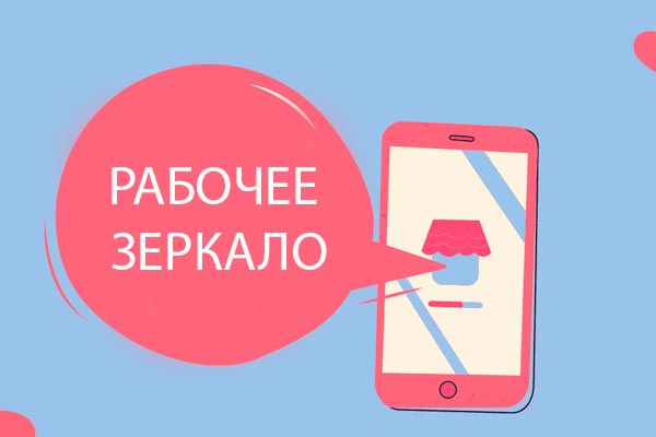 Рабочее зеркало